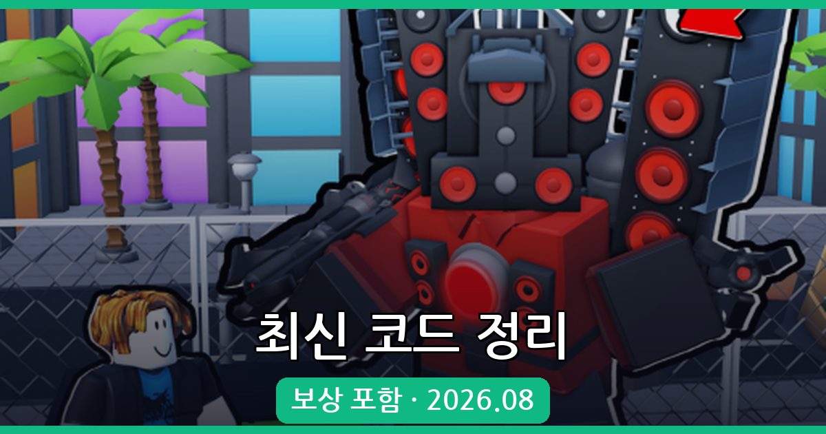 로블록스 올스타 타워 디펜스 X 코드 완벽 정리 2026년 8월