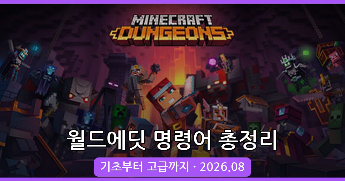 2026년 8월 마인크래프트 월드에딧 명령어 완벽 가이드 총정리