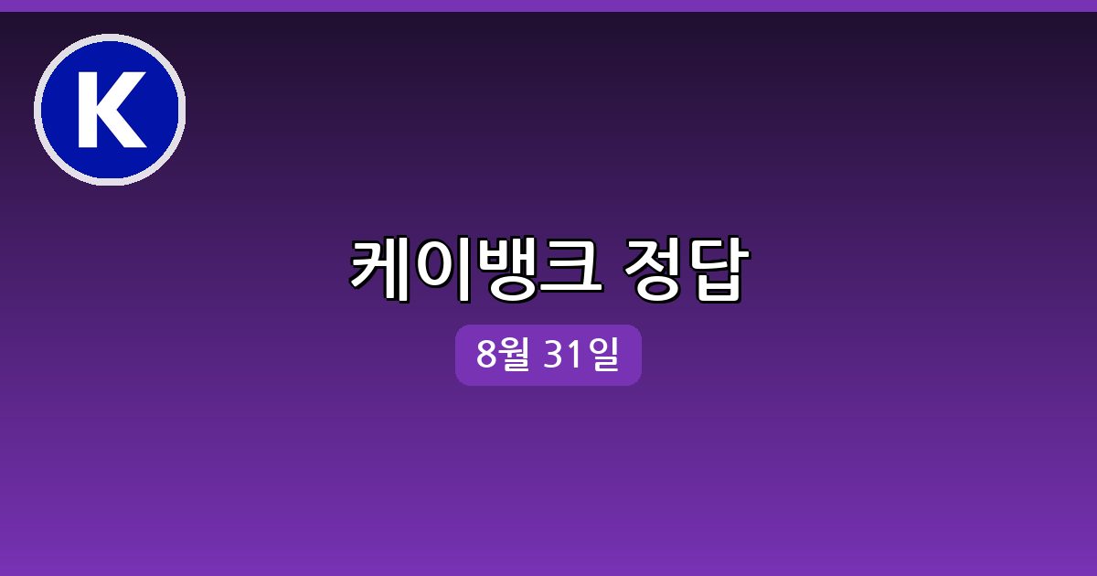[케이뱅크] 행운퀴즈 정답 (8월 31일)