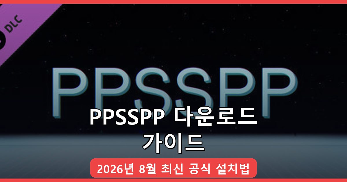 PPSSPP 다운로드 및 설치 완벽 가이드 2026년 8월