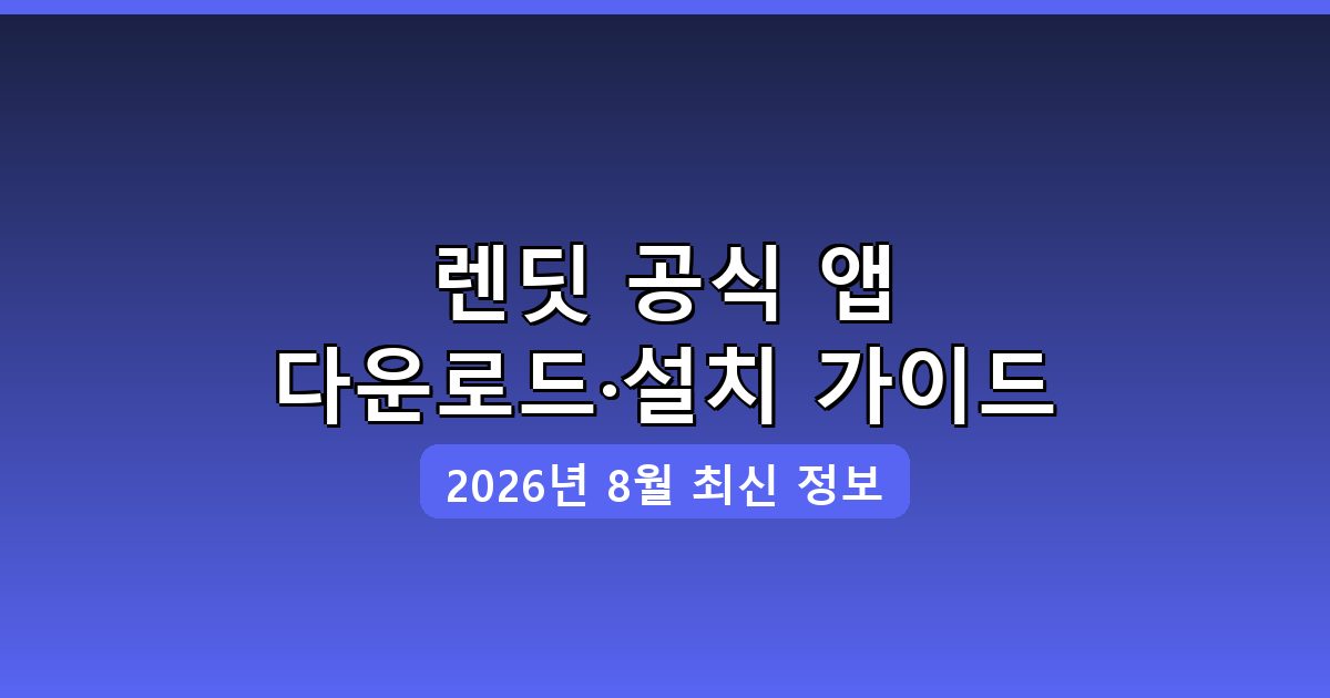 렌딧 다운로드·설치 완벽 가이드 2026년 8월
