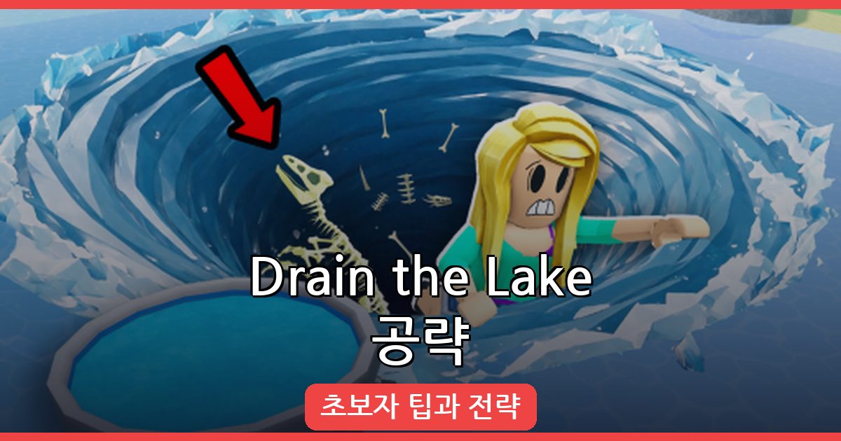 2026년 8월 Drain the Lake 완벽 공략 가이드: 초보자 팁과 효율적인 플레이 전략