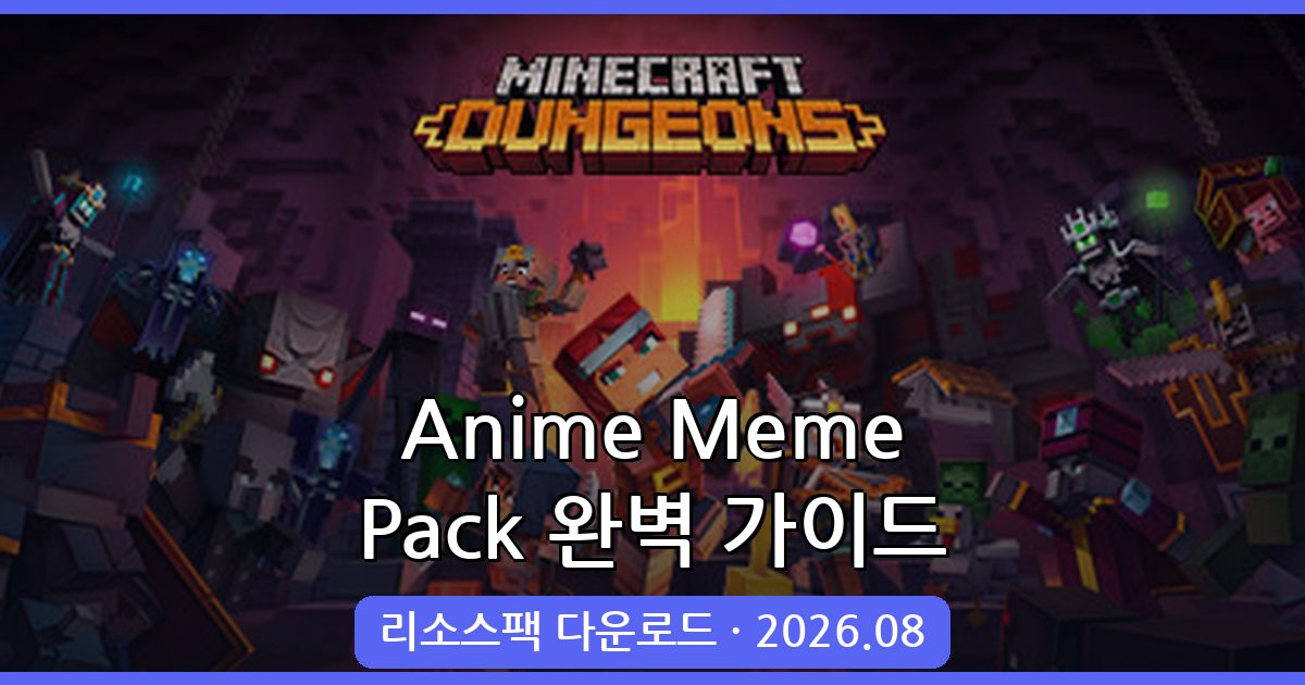 2026년 8월 마인크래프트 애니메이션 리소스팩 Anime Meme Pack 완벽 가이드
