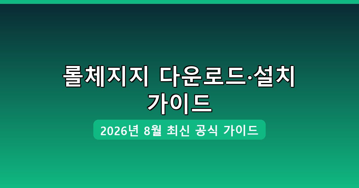 롤체지지 다운로드·설치 완벽 가이드 2026년 8월