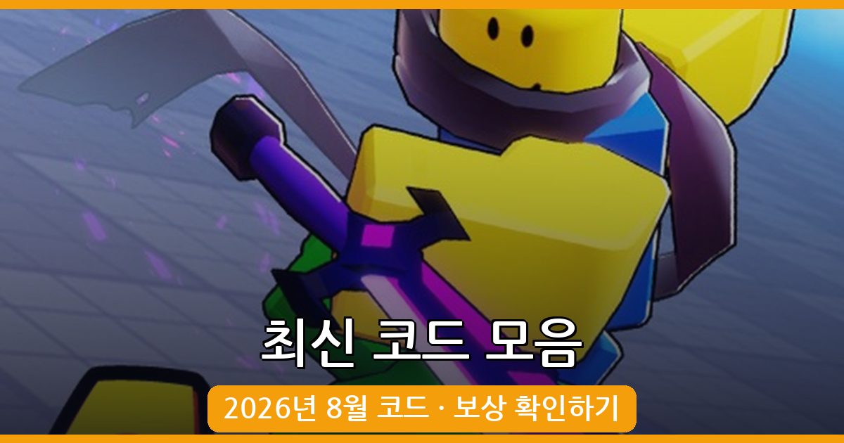 로블록스 웨폰 파이팅 시뮬레이터 최신 코드 모음 2026년 8월