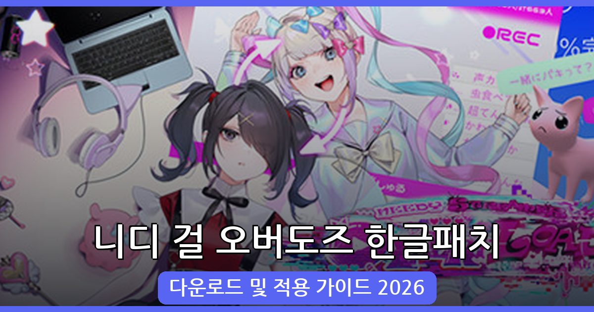니디 걸 오버도즈 한글패치 완벽 가이드 2026년 8월