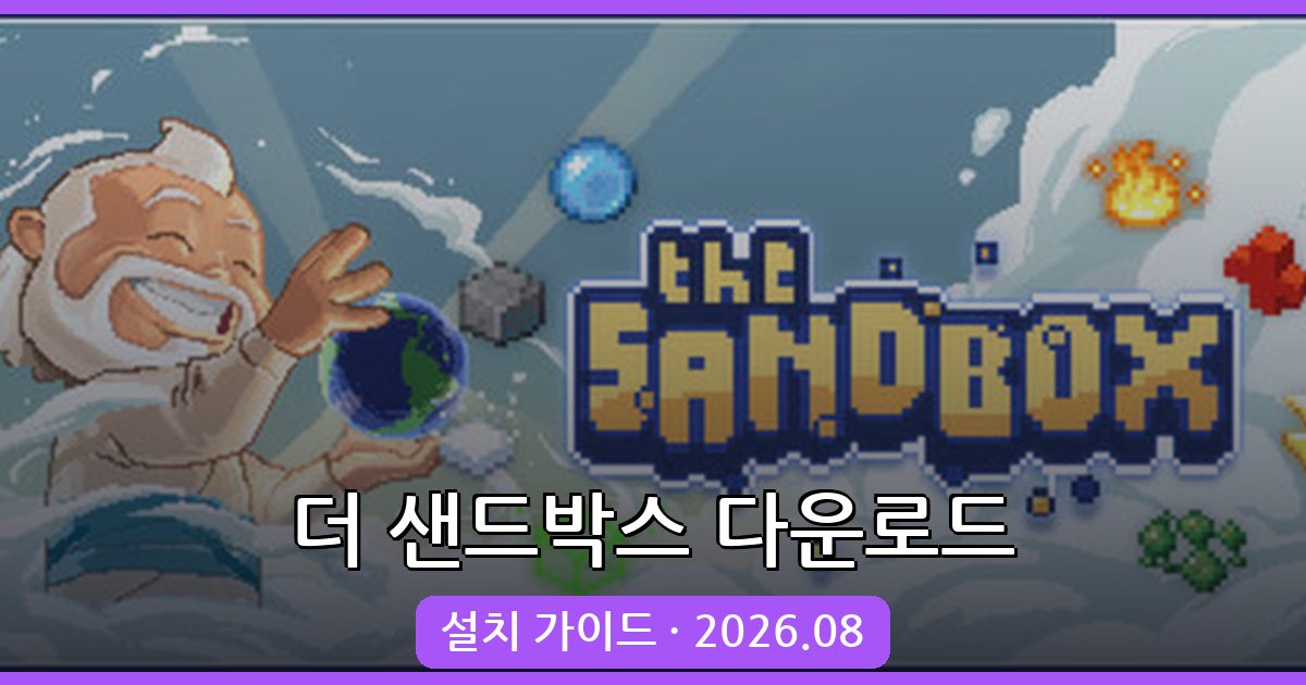 2026년 8월 최신 더 샌드박스 다운로드 및 설치 가이드