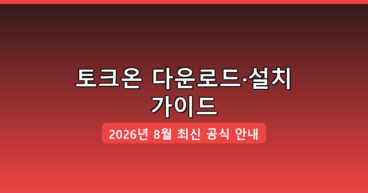 토크온 다운로드·설치 완벽 가이드 2026년 8월