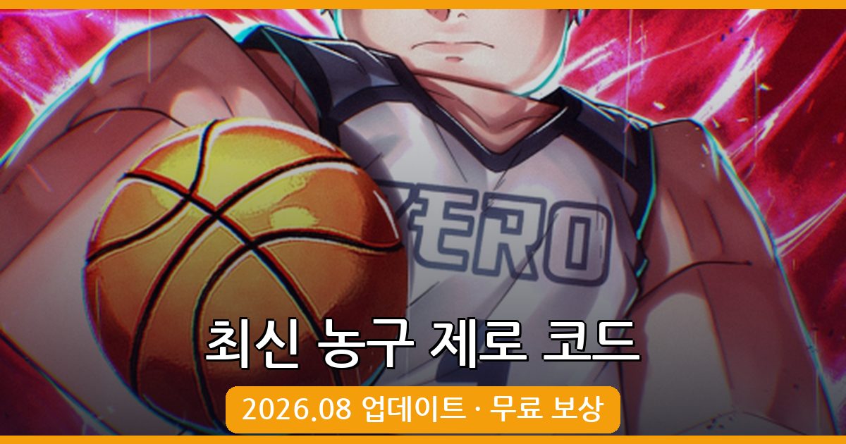 로블록스 바스켓볼 농구 제로(Basketball Zero) 코드 완벽 정리 2026년 8월
