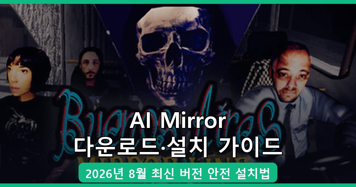 AI Mirror 다운로드·설치 완벽 가이드 (2026년 8월)
