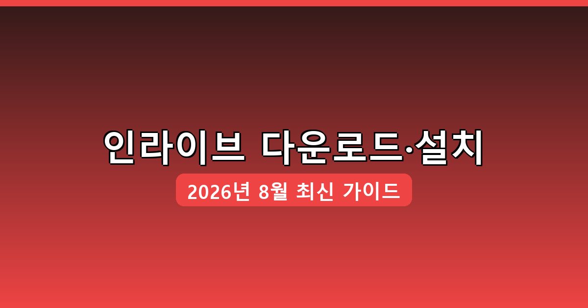 인라이브 다운로드·설치 완벽 가이드 2026년 8월