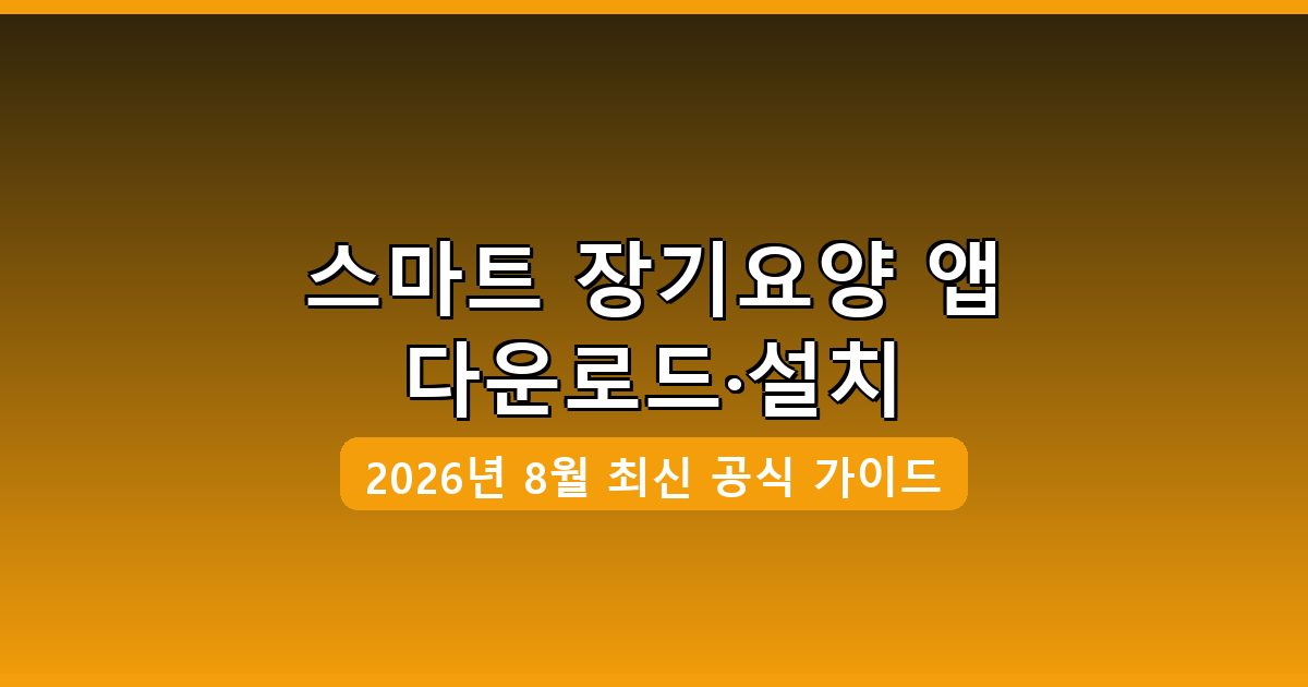 스마트 장기요양 앱 다운로드·설치 완벽 가이드 2026년 8월