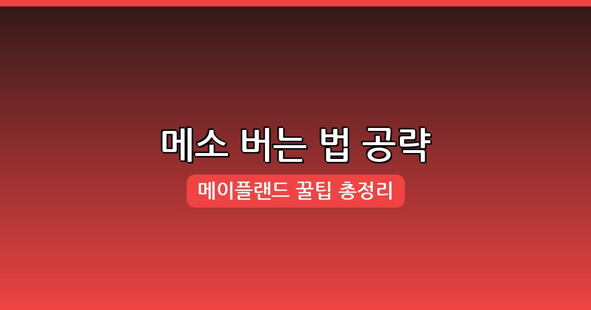 2026년 메이플랜드 메소 버는 법과 재테크 완벽 가이드