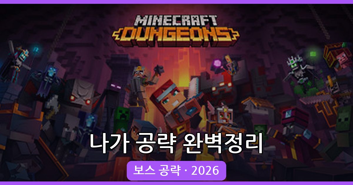 마인크래프트 황혼의 숲 나가(Naga) 완벽 공략 2026