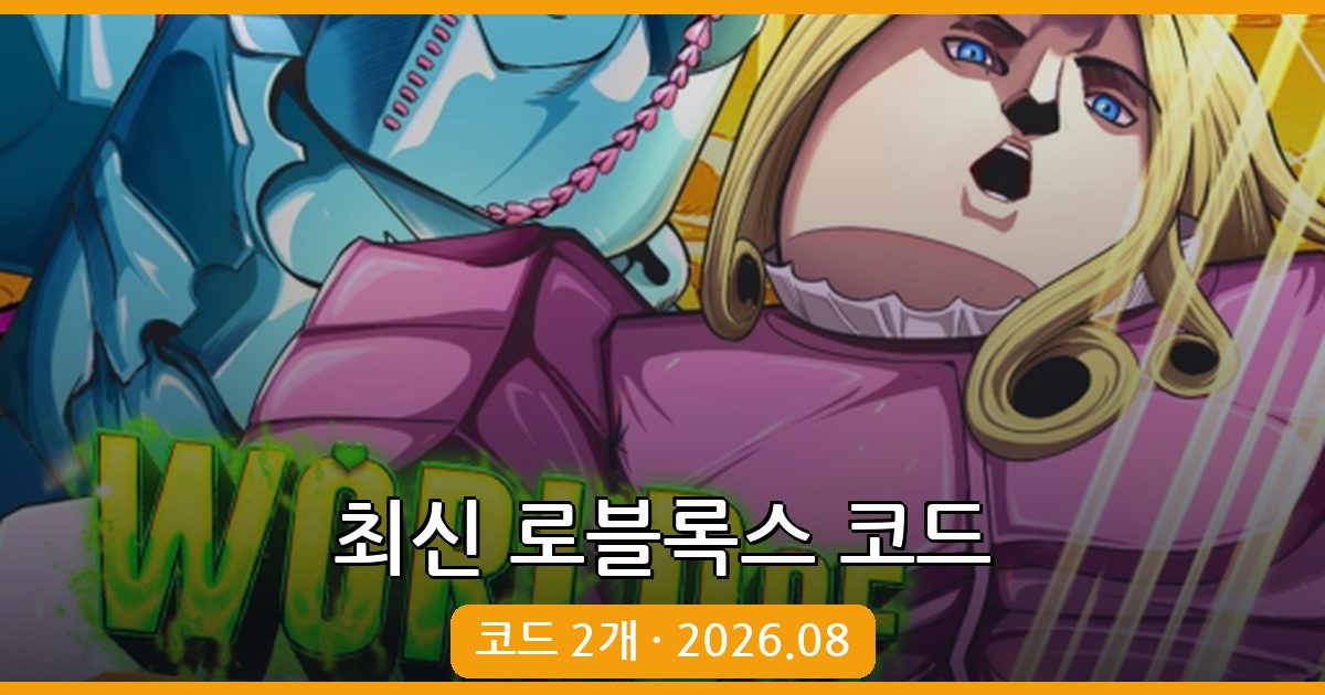로블록스 월드 오브 스탠드 코드 완벽 정리 (2026년 8월)
