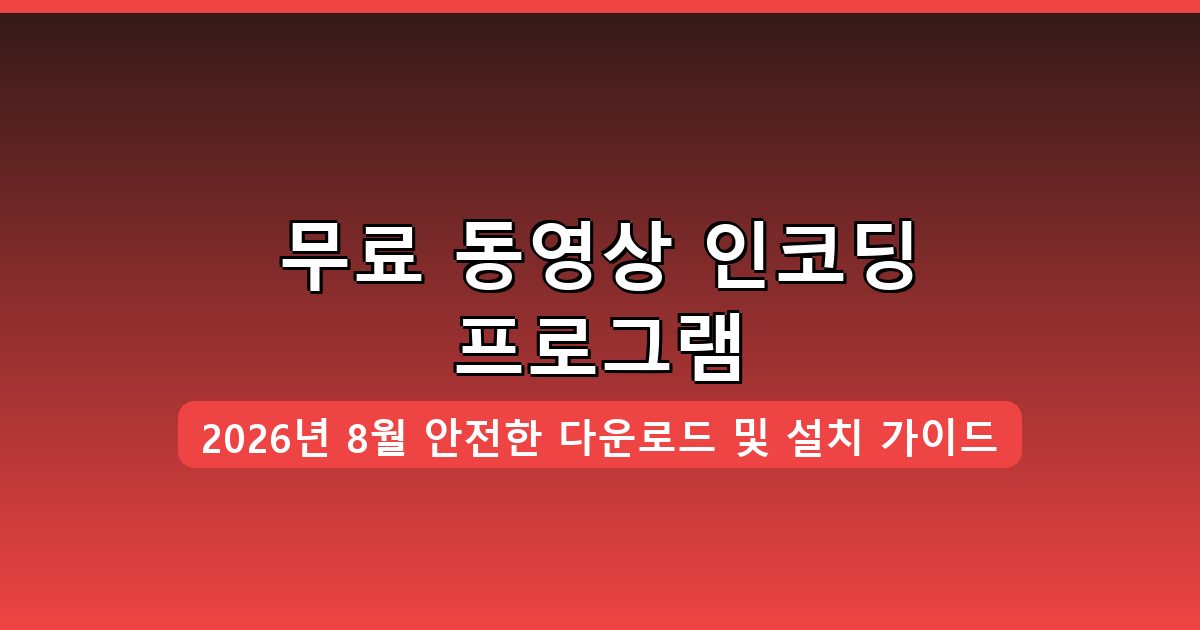 무료 동영상 인코딩 프로그램 다운로드·설치 완벽 가이드 2026년 8월