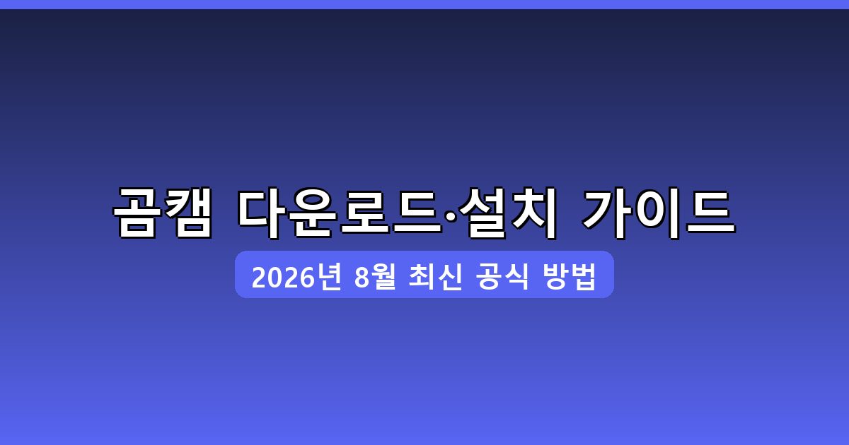 곰캠 다운로드·설치 완벽 가이드 (2026년 8월)
