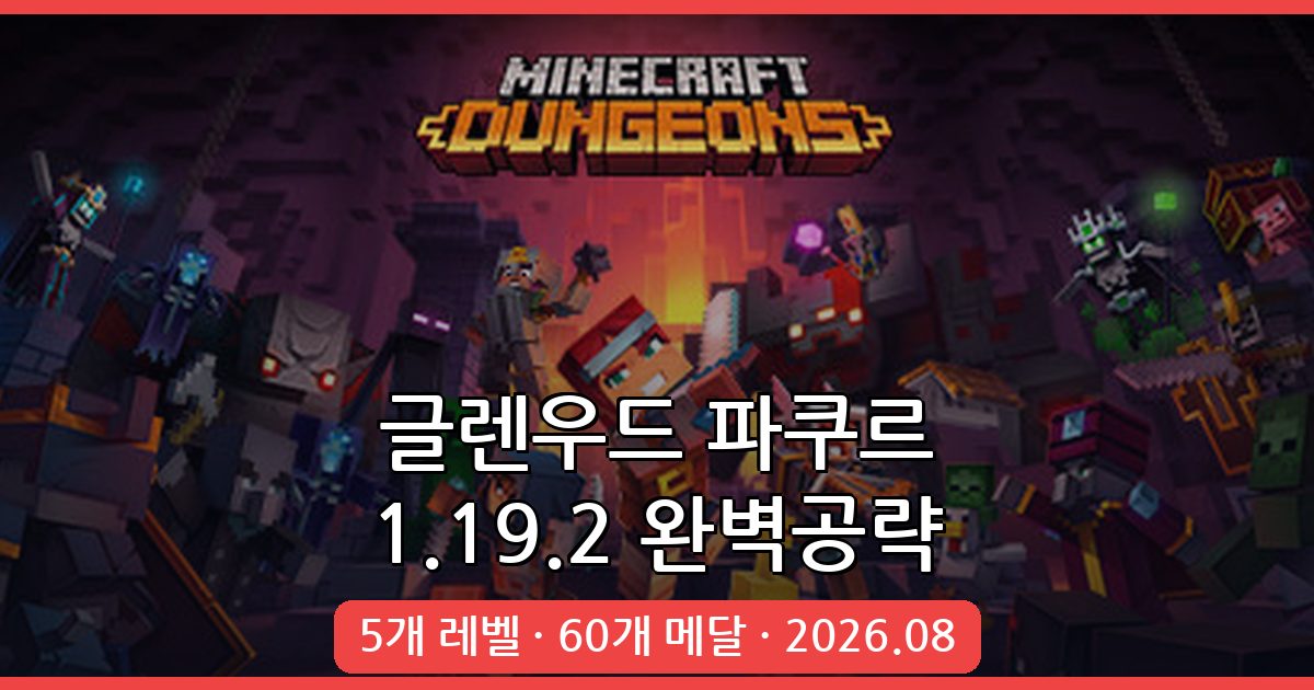 마인크래프트 1.19.2 글렌우드 파쿠르 완벽 가이드 2026년 8월 최신