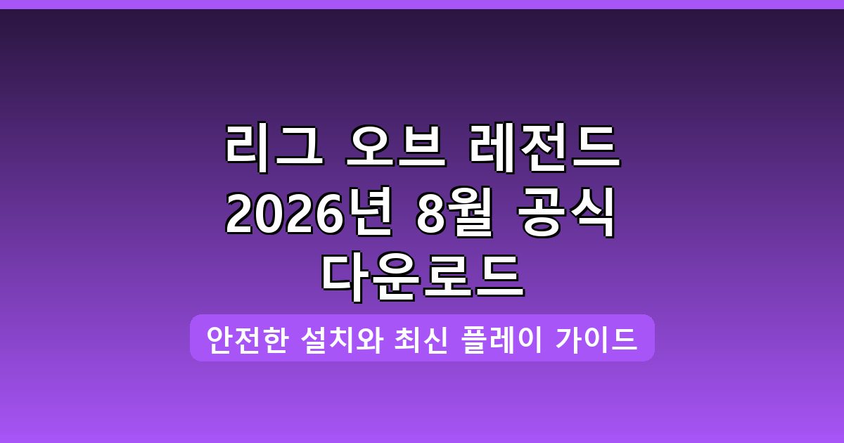리그 오브 레전드 다운로드 및 설치 완벽 가이드 2026년 8월