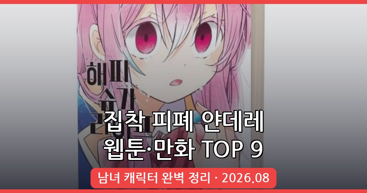 2026년 8월 최신 집착 피폐 얀데레 웹툰 & 만화 완벽 가이드 TOP 9