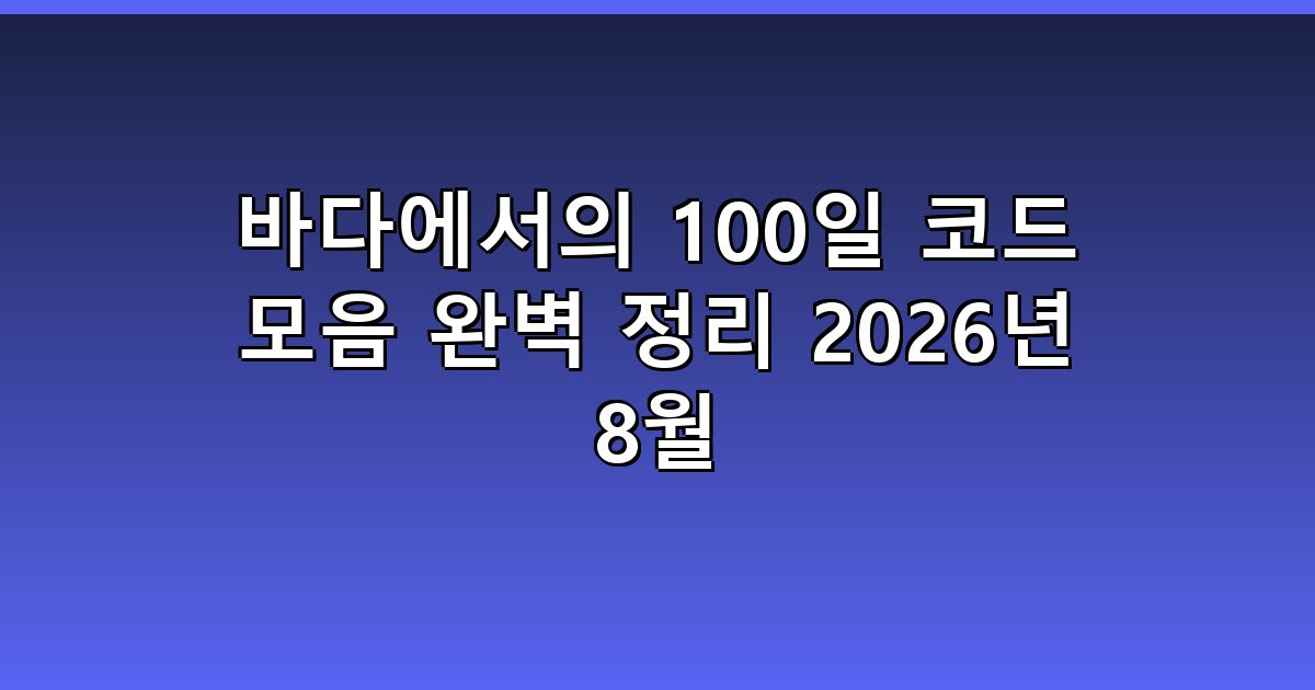 바다에서의 100일 코드 모음 완벽 정리 2026년 8월