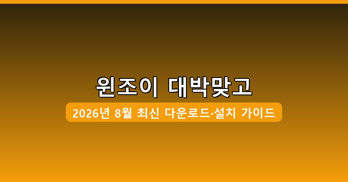 윈조이 대박맞고 다운로드·설치 완벽 가이드 2026년 8월