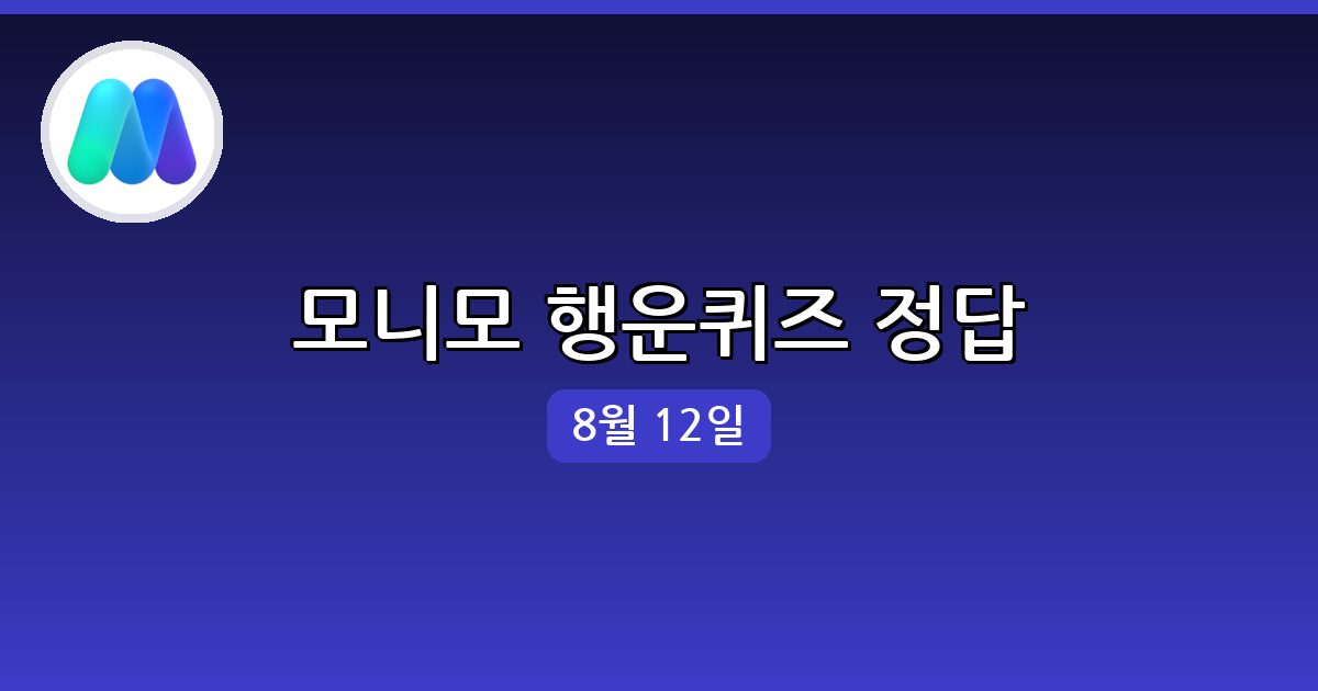 [모니모] 행운퀴즈 정답 (8월 12일)