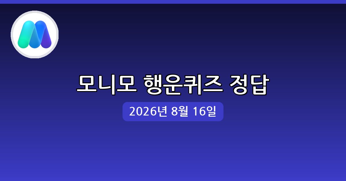 [모니모] 행운퀴즈 정답 (8월 16일)