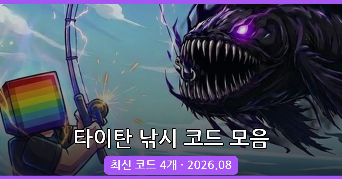 로블록스 타이탄 낚시 최신 코드 총정리 (2026년 8월)