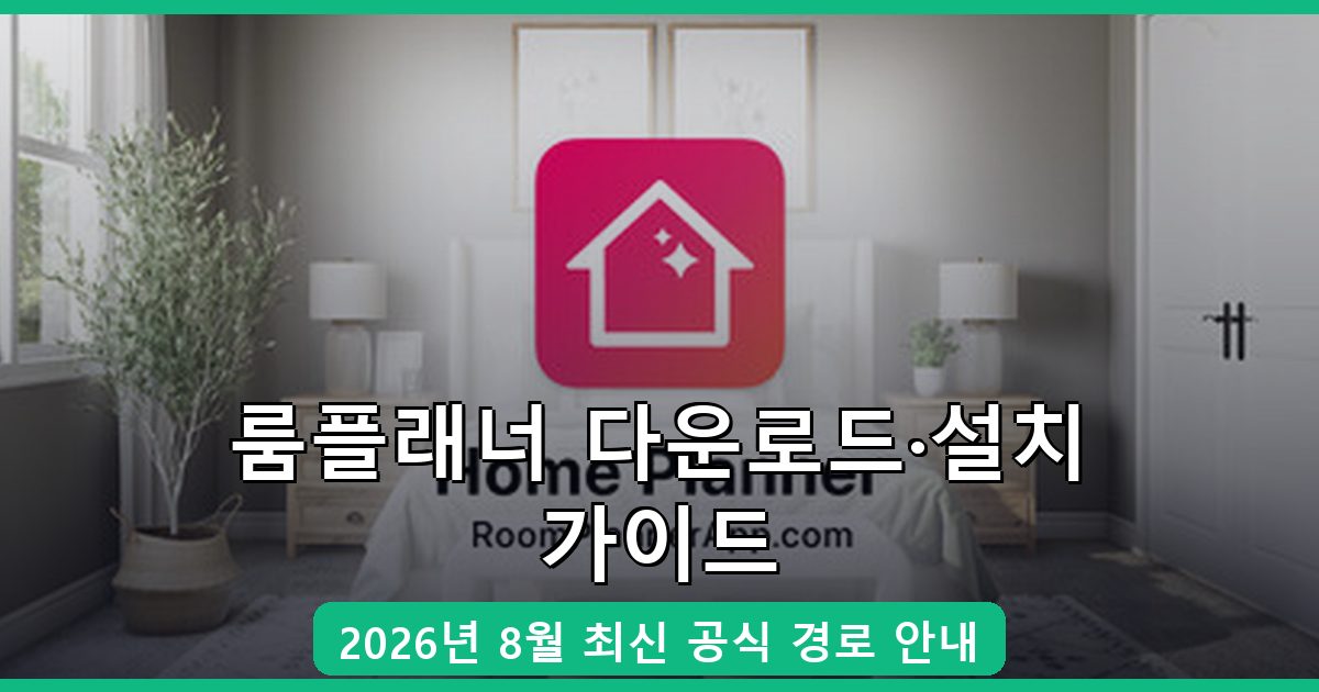 룸플래너 다운로드·설치 완벽 가이드 2026년 8월