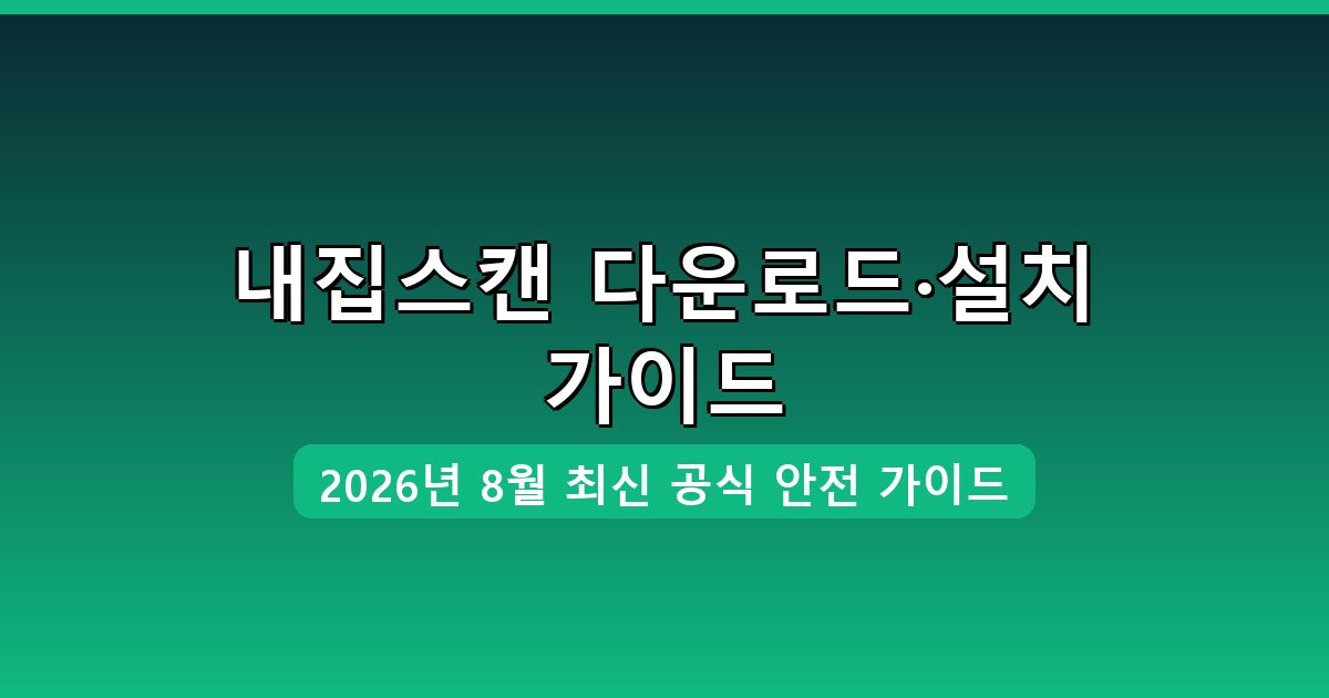 내집스캔 다운로드·설치 완벽 가이드 2026년 8월