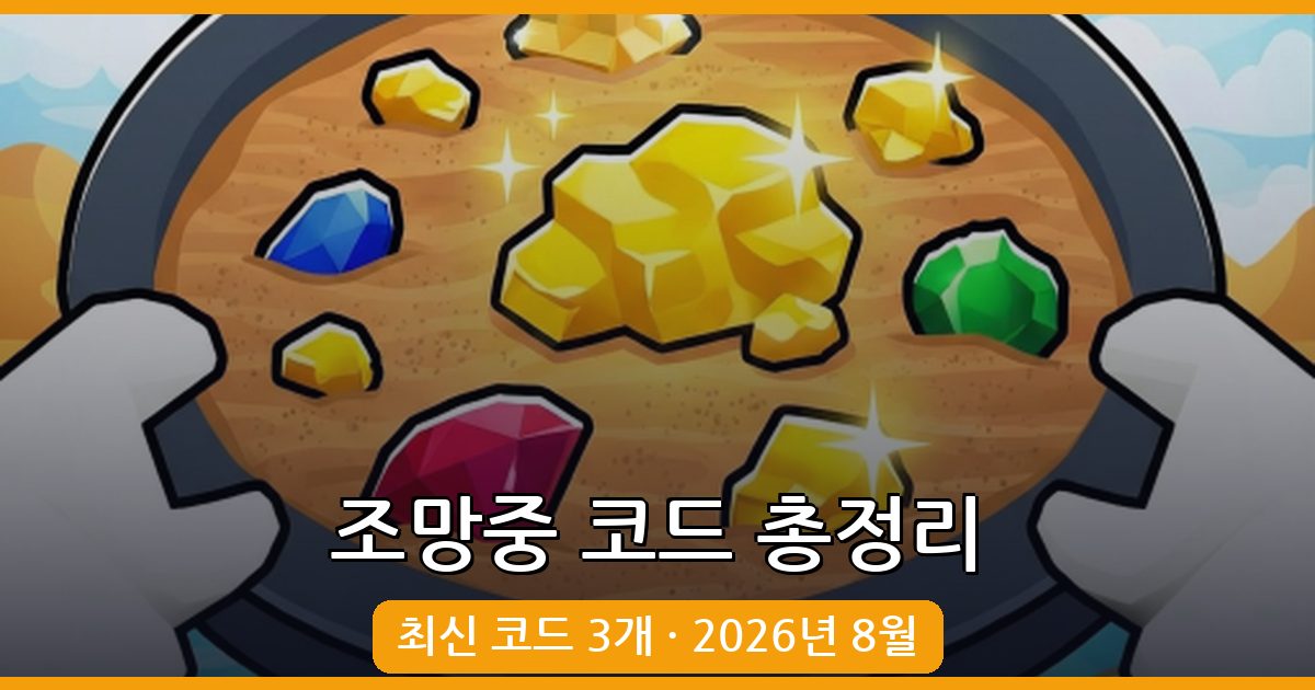 로블록스 조망중 코드 완벽 정리 (2026년 8월)