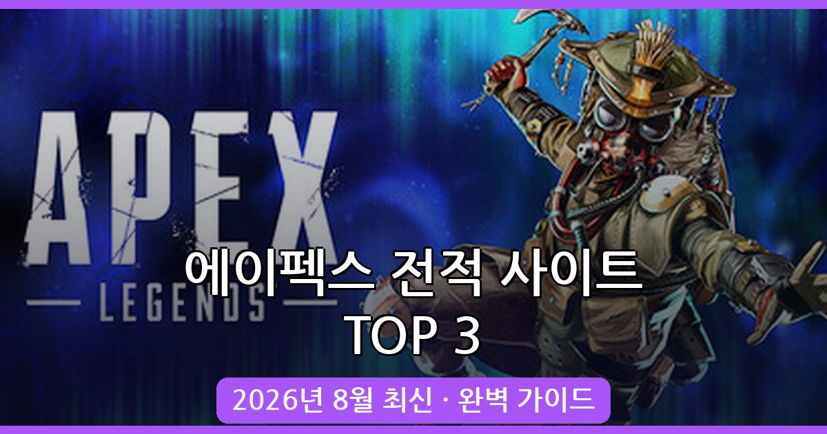 에이펙스 레전드 전적 사이트 추천 2026년 8월 최신 TOP 3 완벽 가이드