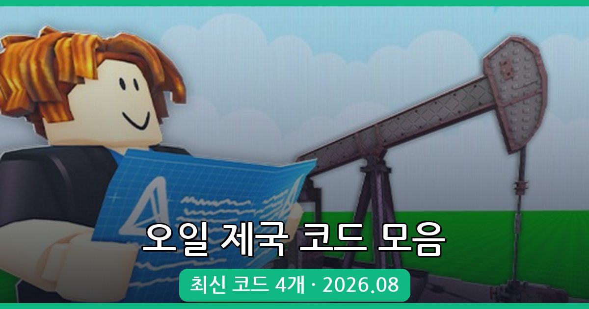 오일 제국 코드 모음 총정리 (2026년 8월)
