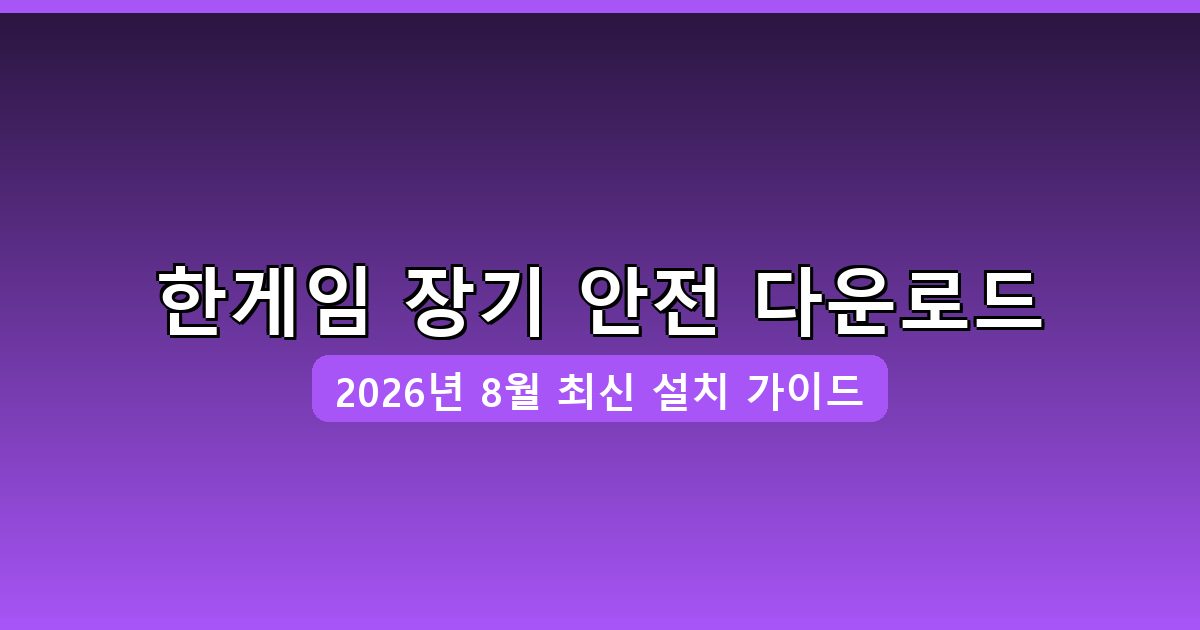 한게임 장기 다운로드·설치 완벽 가이드 2026년 8월