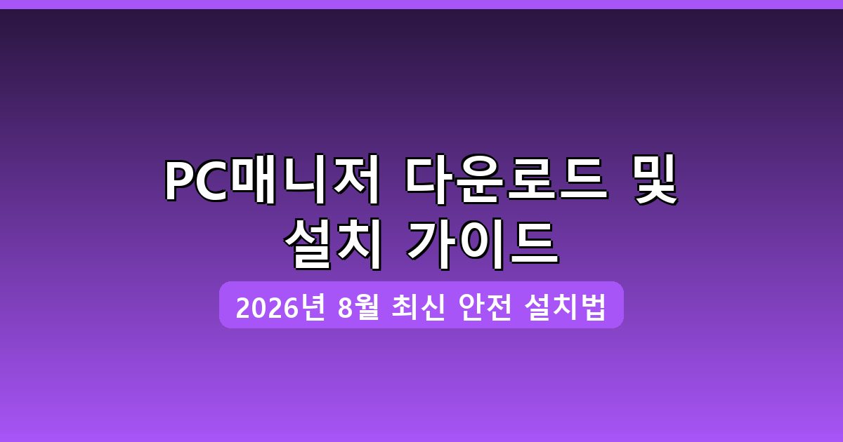 PC매니저 다운로드·설치 완벽 가이드 (2026년 8월)