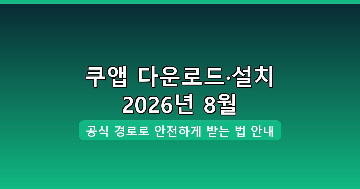 쿠앱 다운로드·설치 완벽 가이드 2026년 8월
