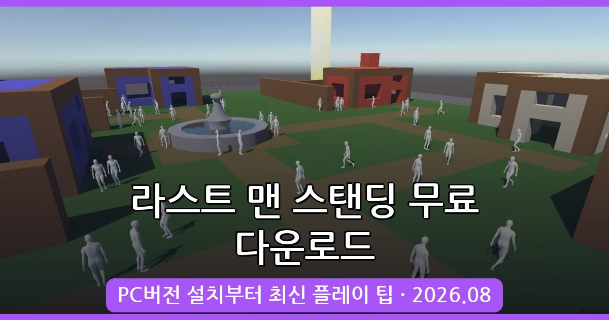 라스트 맨 스탠딩 무료 다운로드 및 PC 버전 설치 완벽 가이드 2026년 8월