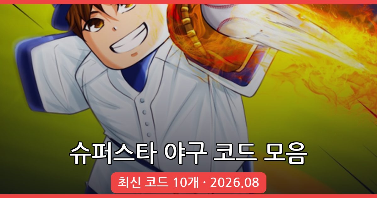 슈퍼스타 야구 코드 완벽 정리 (2026년 8월)