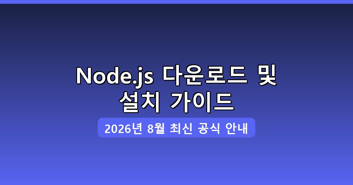 Node.js 다운로드 및 설치 완벽 가이드 2026년 8월