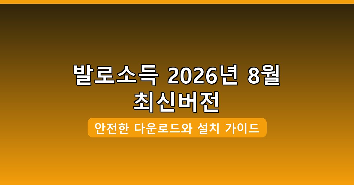 발로소득 다운로드·설치 완벽 가이드 2026년 8월