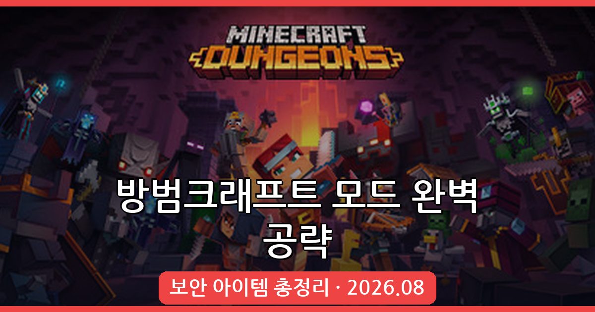 마인크래프트 1.18.2·1.19.2 방범크래프트 모드 완벽 설치 및 보안 아이템 활용 가이드 2026년 8월