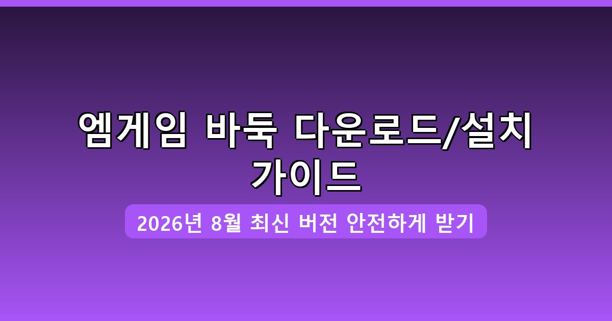 엠게임 바둑 다운로드·설치 완벽 가이드 2026년 8월