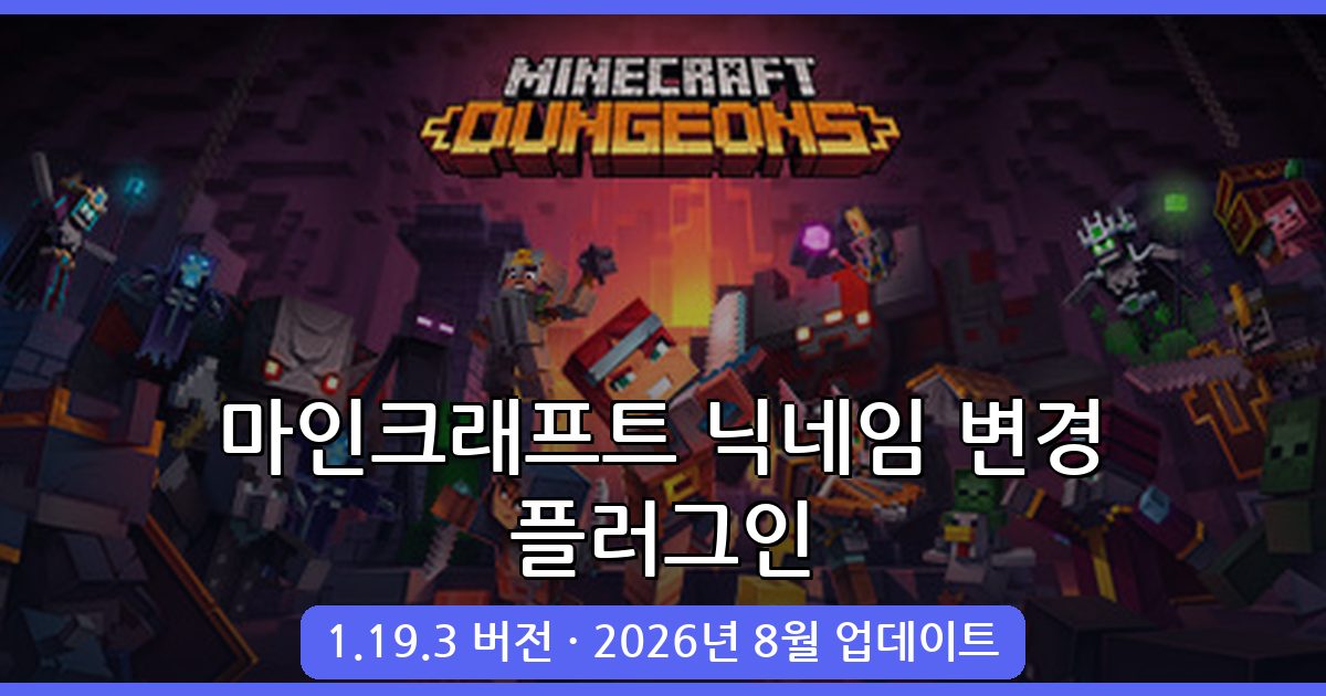 마인크래프트 1.19.3 닉네임 변경 플러그인 완벽 가이드 (2026년 8월)