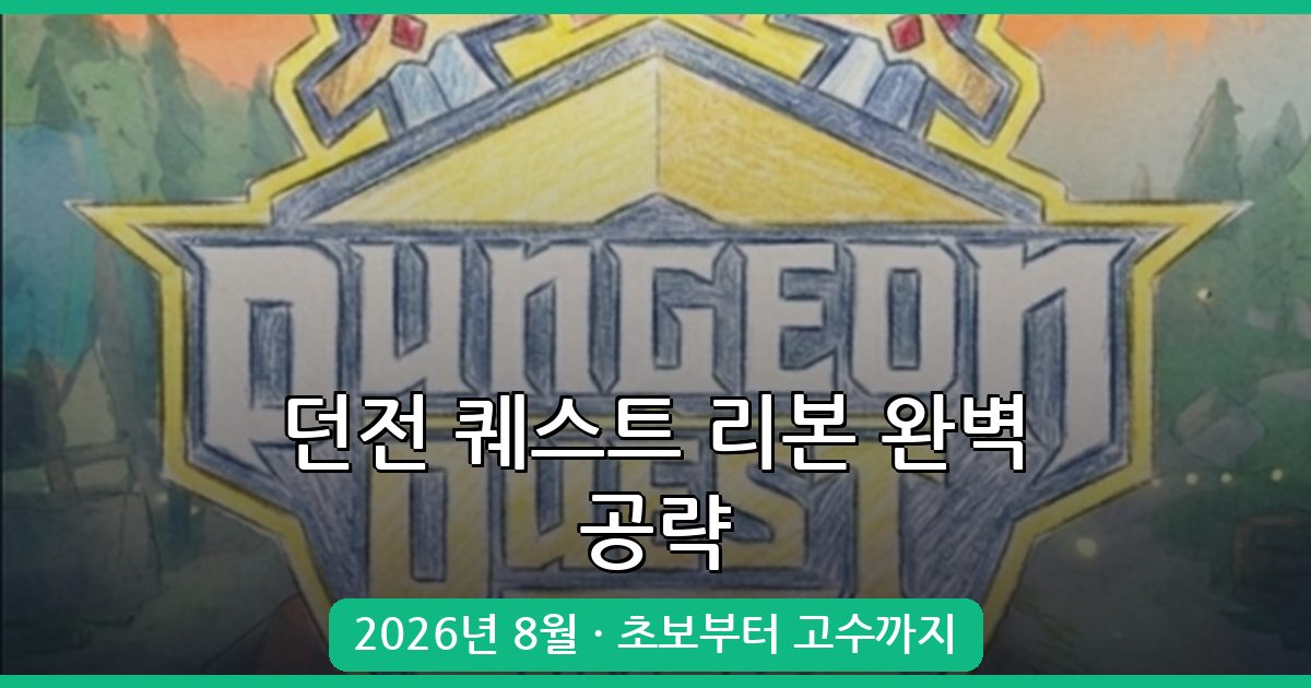 던전 퀘스트 리본 2026년 8월 완벽 공략 가이드: 초보부터 고급 전략까지 총정리