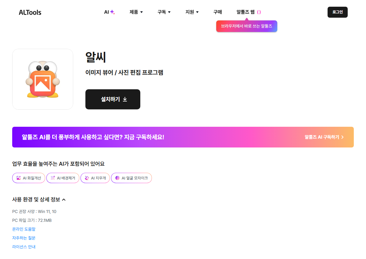 알툴즈 공식 페이지에서 다운로드 화면