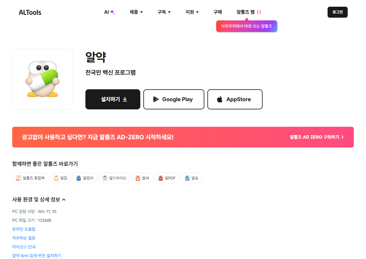 알툴즈 공식 페이지에서 다운로드 화면