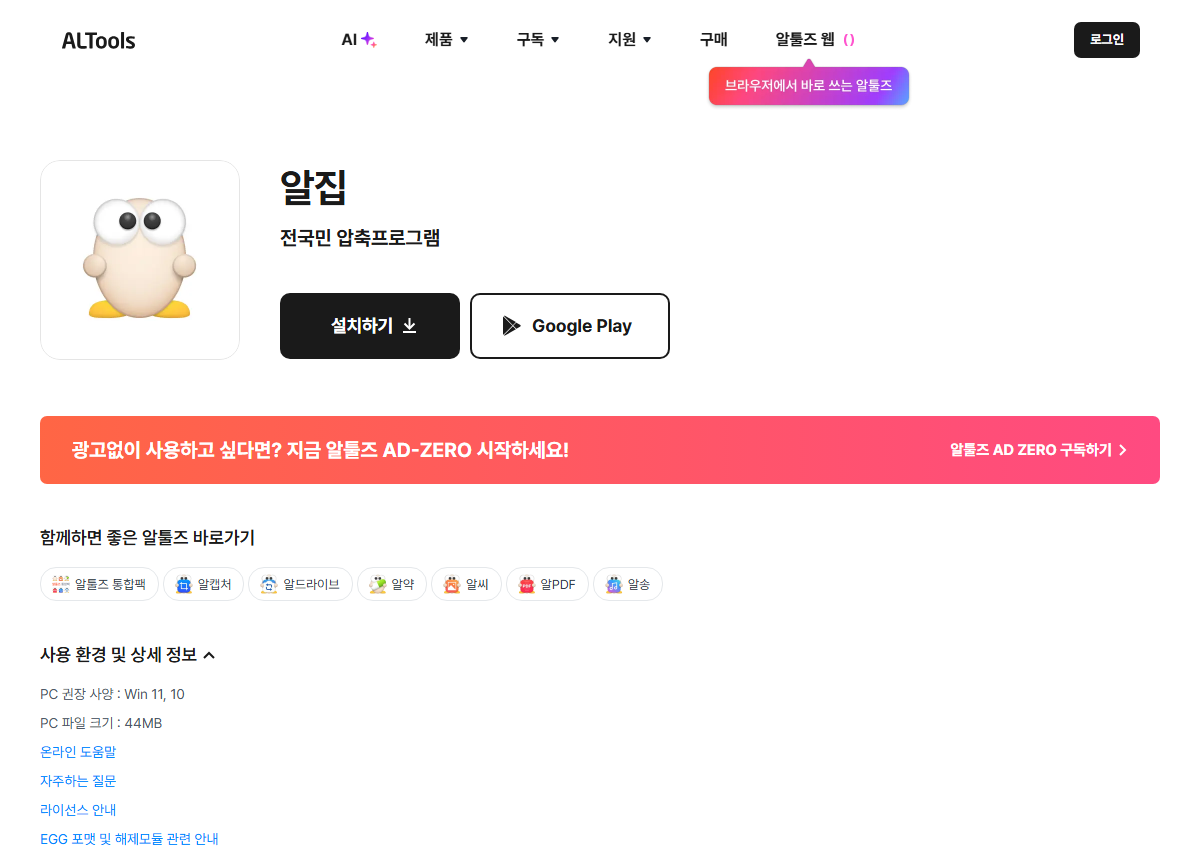 알툴즈 공식 페이지에서 다운로드 화면