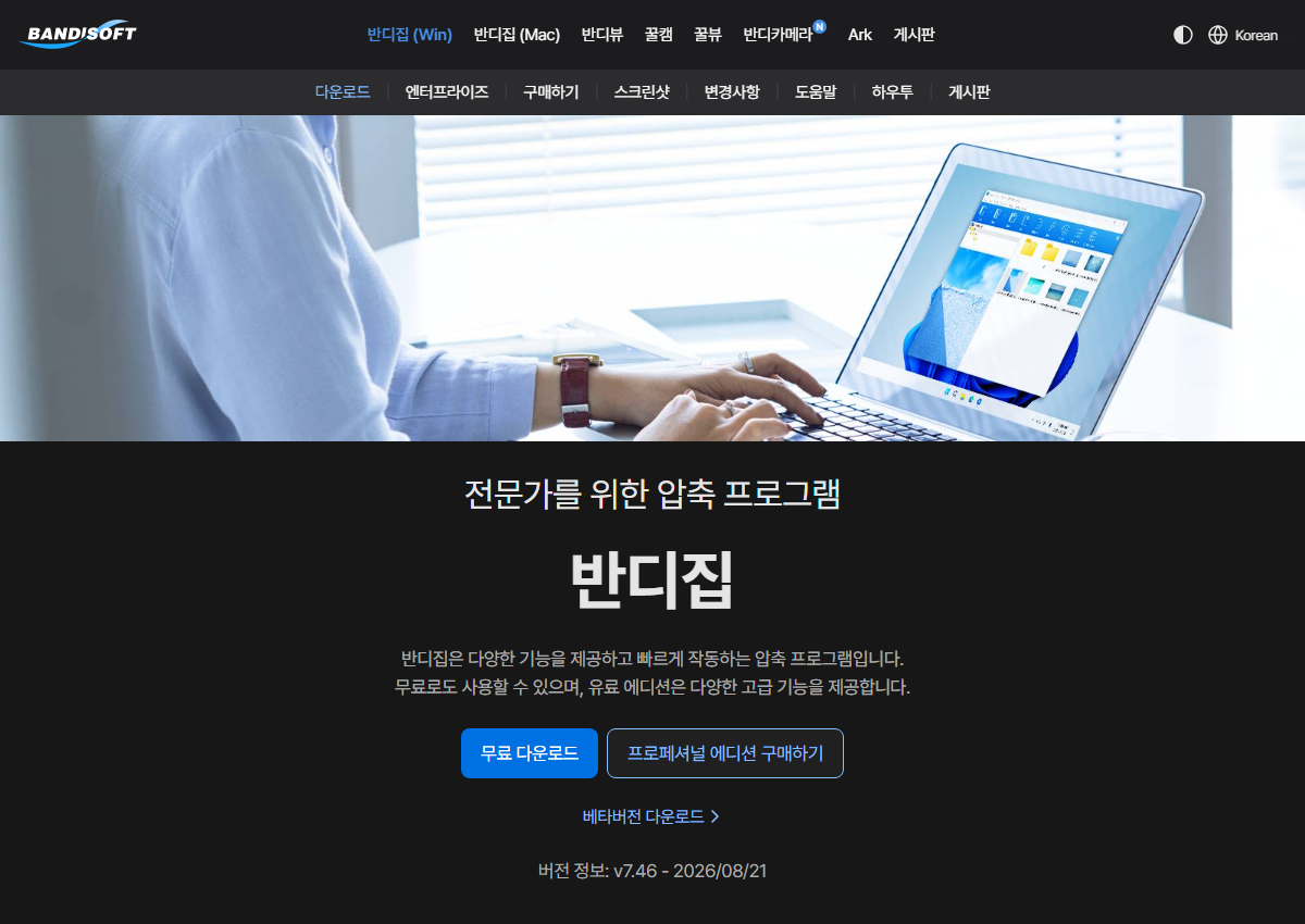 반디소프트 공식 사이트에서 다운로드 화면