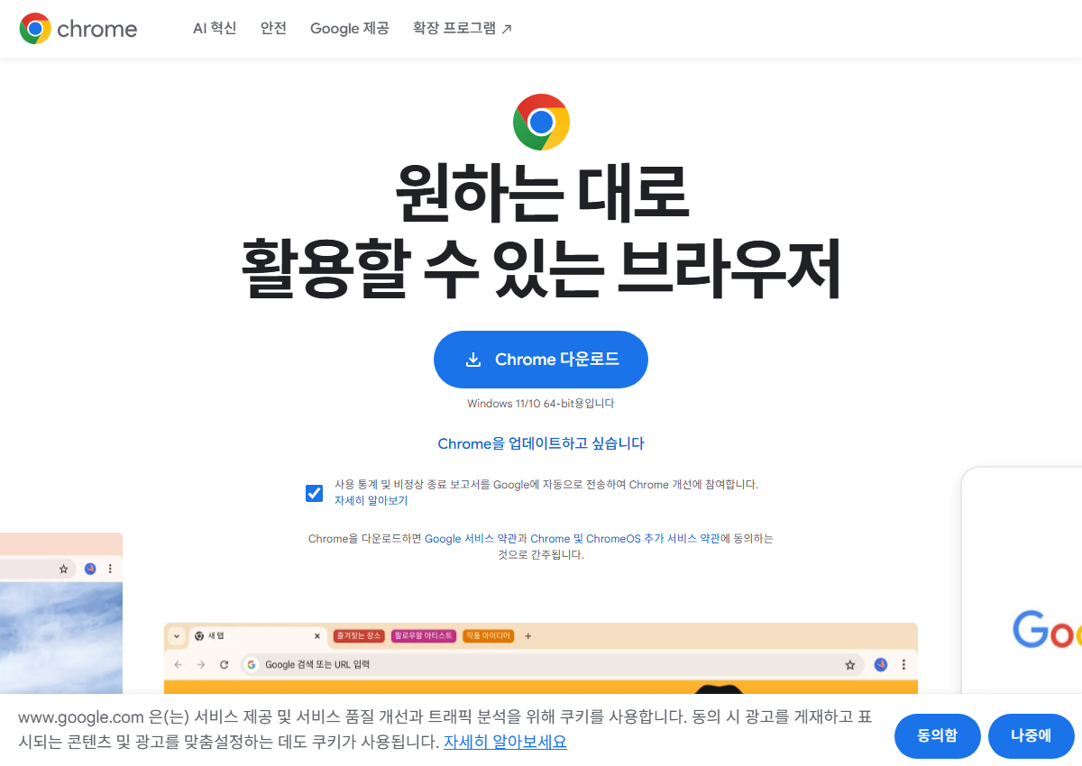 크롬 공식 사이트에서 다운로드 화면